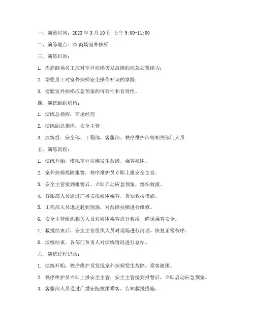 室外扶梯应急预案演练记录