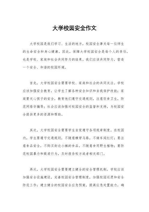 大学校园安全作文