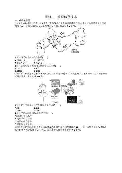 高中地理学考复习1地理信息技术练习含答案