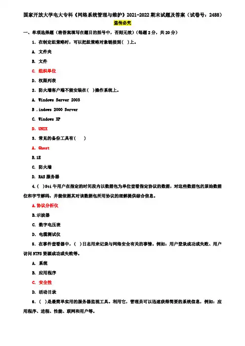 国家开放大学电大专科《网络系统管理与维护》2021-2022期末试题及答案(试卷号：2488)