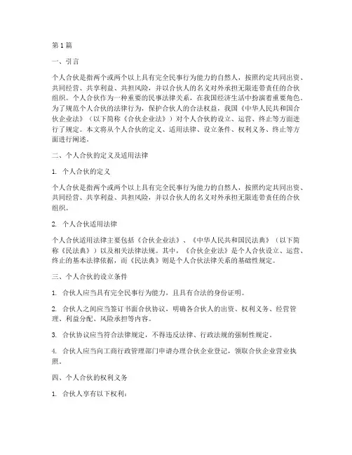 个人合伙适用法律(2篇)