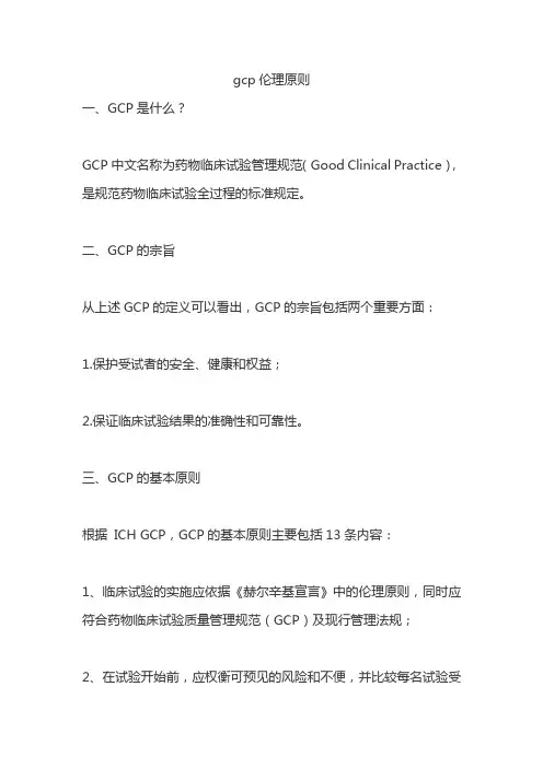 gcp伦理原则