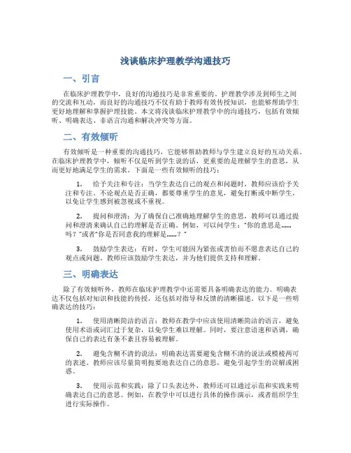 浅谈临床护理教学沟通技巧 (2)