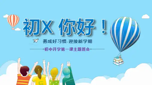 秋季初中开学第一课主题班会PPT课件