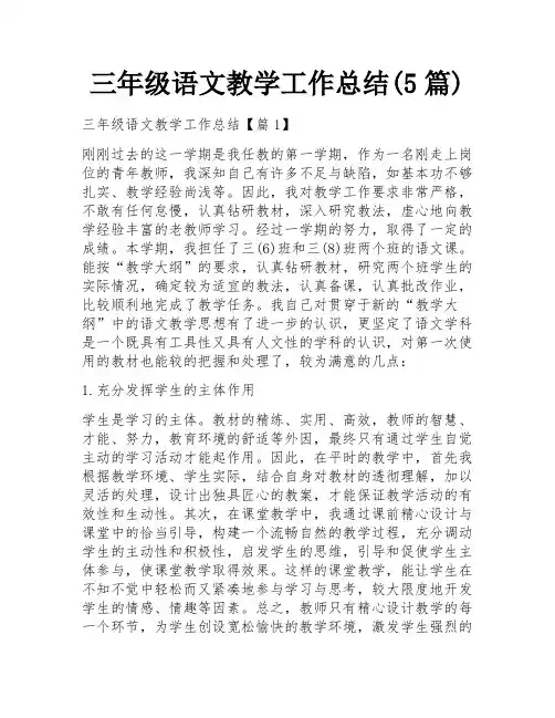 三年级语文教学工作总结(5篇)