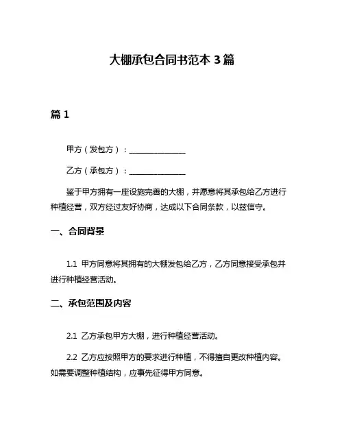 大棚承包合同书范本3篇