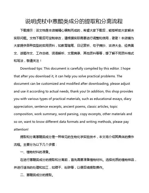 说明虎杖中蒽醌类成分的提取和分离流程
