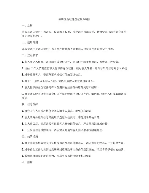 酒店前台证件登记规章制度