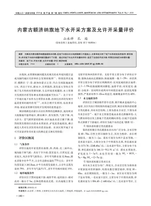 内蒙古额济纳旗地下水开采方案及允许开采量评价