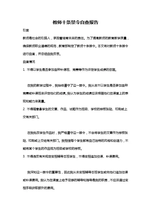 教师十条禁令自查报告
