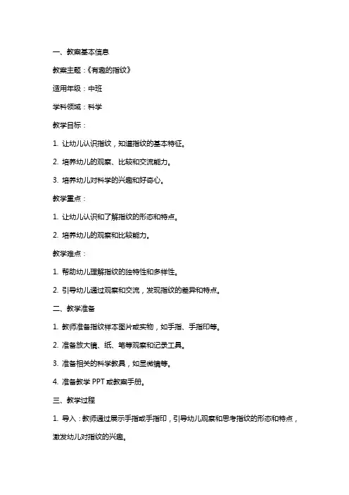 幼儿园中班科学《有趣的指纹》教案与反思