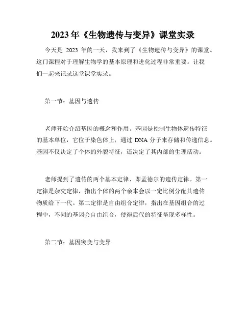 2023年《生物遗传与变异》课堂实录