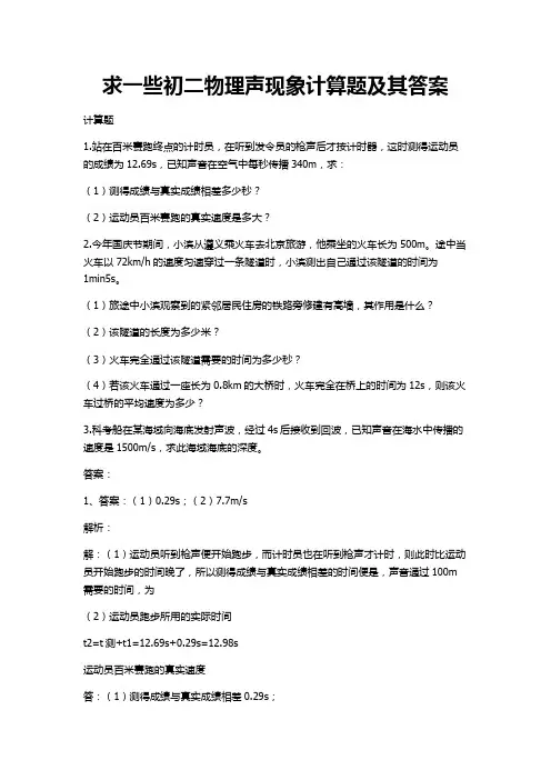 求一些初二物理声现象计算题及其答案