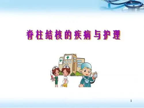 (培训课件)脊柱结核的疾病与护理PPT幻灯片