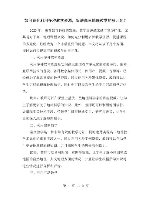 如何充分利用多种教学资源,促进高三地理教学的多元化？