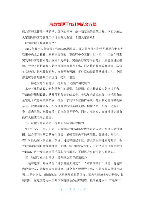 应急管理工作计划范文五篇