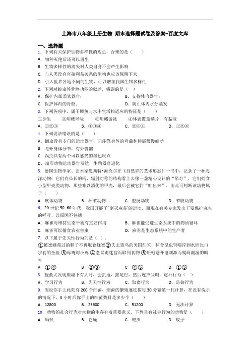 上海市八年级上册生物 期末选择题试卷及答案-百度文库