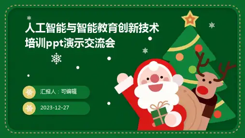 人工智能与智能教育创新技术培训ppt演示交流会
