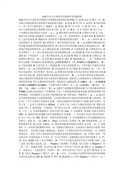 2018年电大计算机应用基础形考试题答案