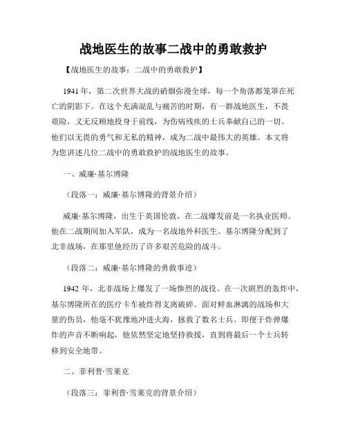 战地医生的故事二战中的勇敢救护