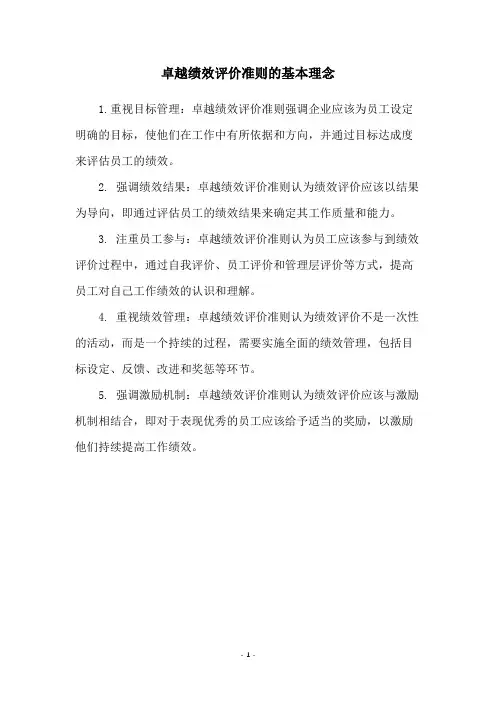 卓越绩效评价准则的基本理念