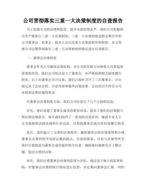 公司贯彻落实三重一大决策制度的自查报告