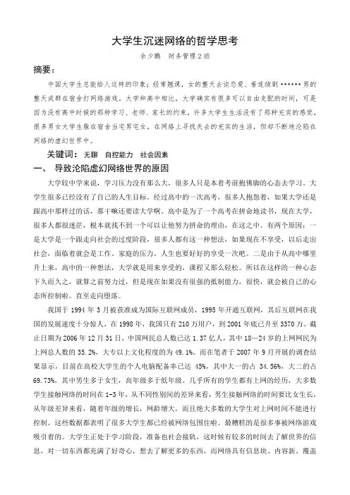大学生沉迷网络的哲学思考