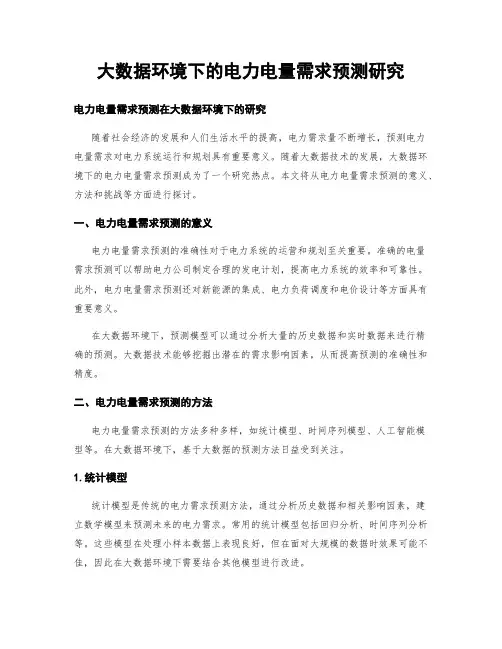 大数据环境下的电力电量需求预测研究