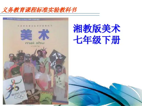 湘美版美术七年级下册说教材知识树.ppt