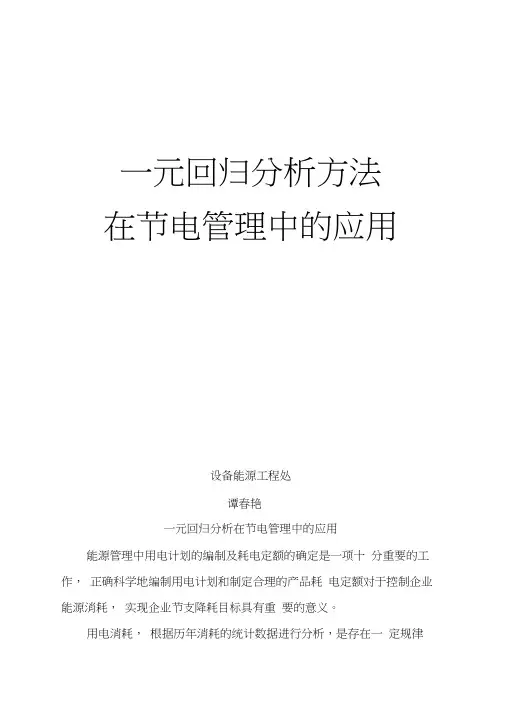 一元回归分析方法