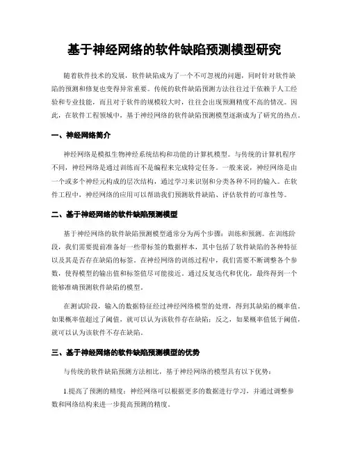 基于神经网络的软件缺陷预测模型研究