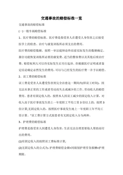交通事故的赔偿标准一览