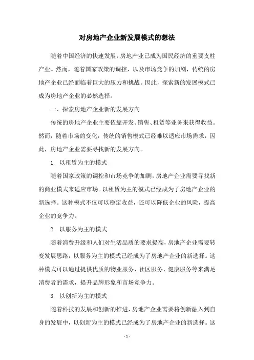 对房地产企业新发展模式的想法