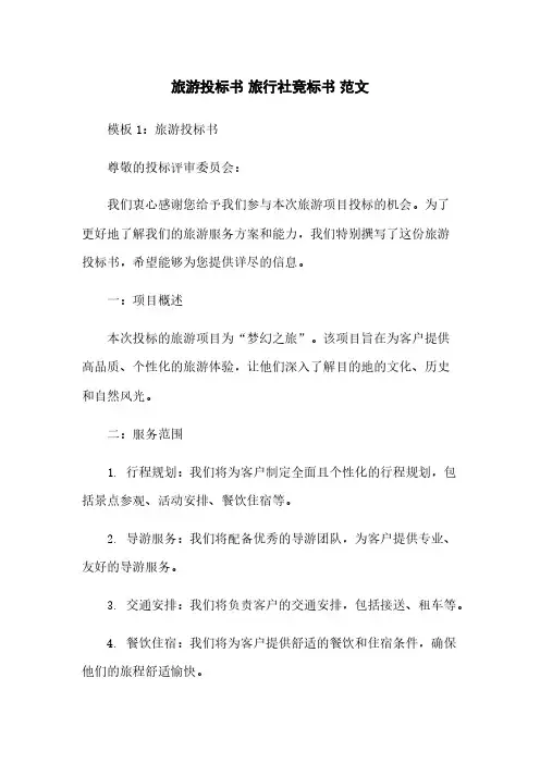 旅游投标书 旅行社竞标书 范文