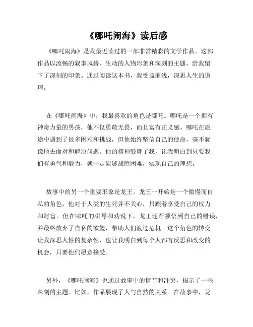 《哪吒闹海》读后感