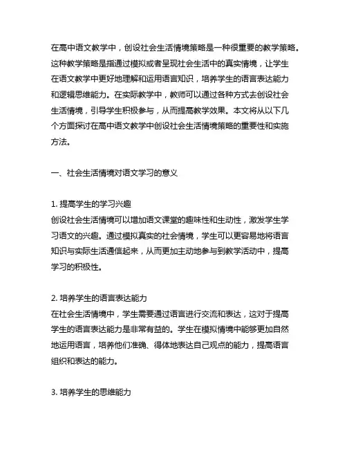 在高中语文教学中创设社会生活情境策略