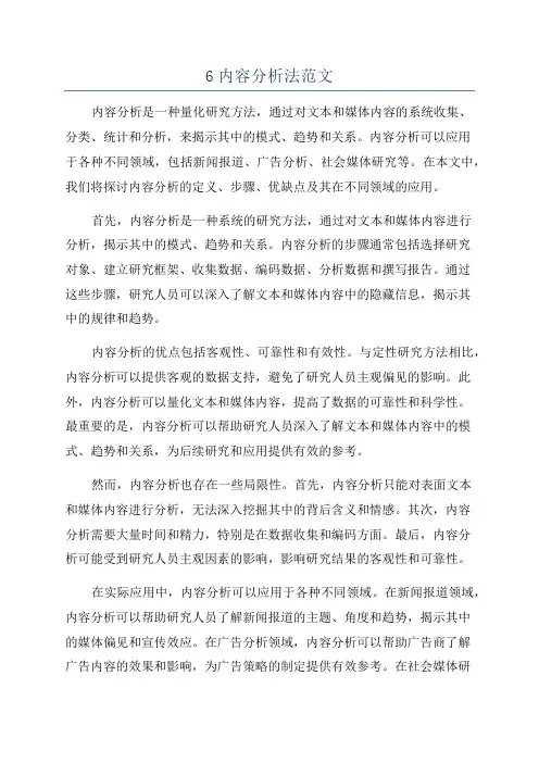 6内容分析法范文