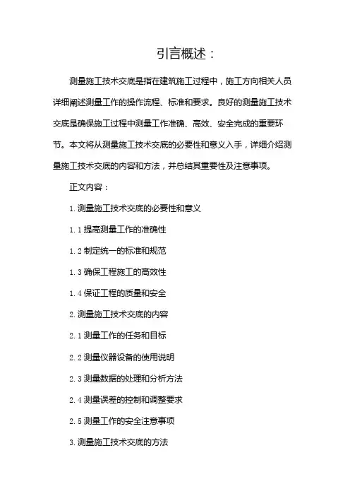 测量施工技术交底