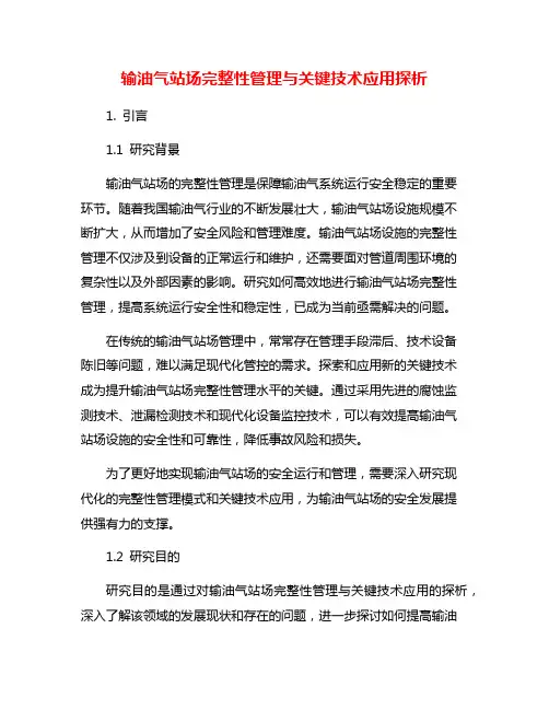 输油气站场完整性管理与关键技术应用探析