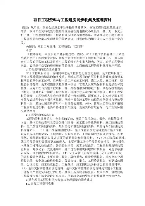 项目工程资料与工程进度同步收集及整理探讨
