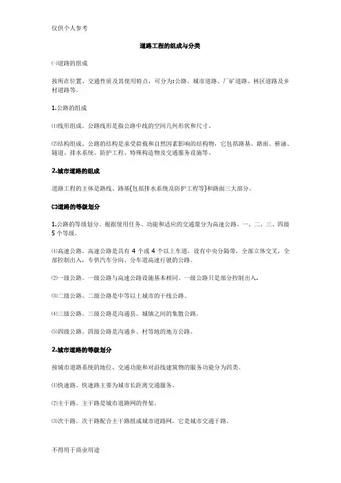道路工程的组成与分类
