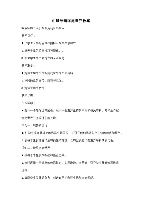 中班绘画海底世界教案