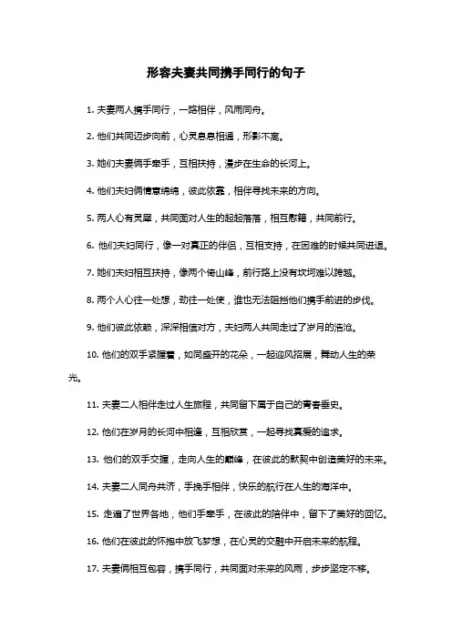 形容夫妻共同携手同行的句子