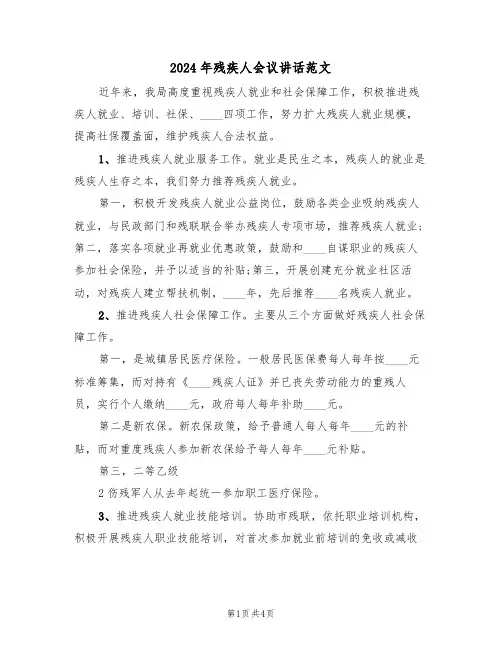 2024年残疾人会议讲话范文(二篇)