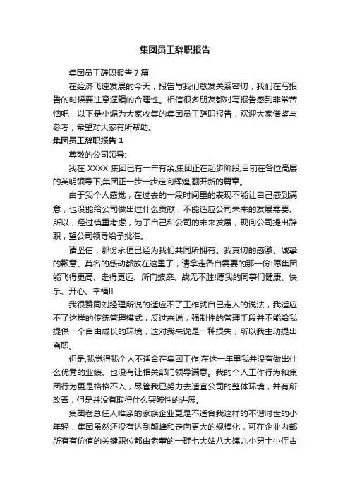 集团员工辞职报告7篇