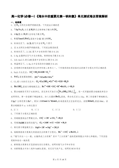 高一化学(必修一)《海水中的重要元素--钠和氯》单元测试卷及答案解析