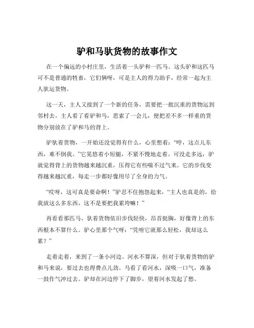 驴和马驮货物的故事作文
