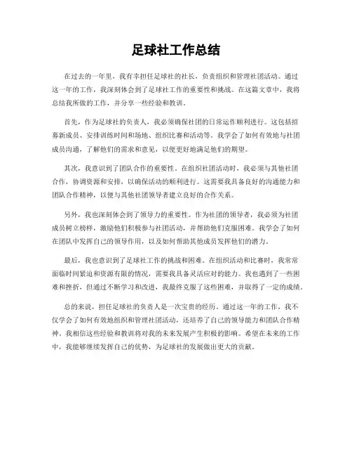 足球社工作总结
