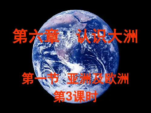 湘教版七年级下册第六章第一节 亚洲及欧洲22ppt