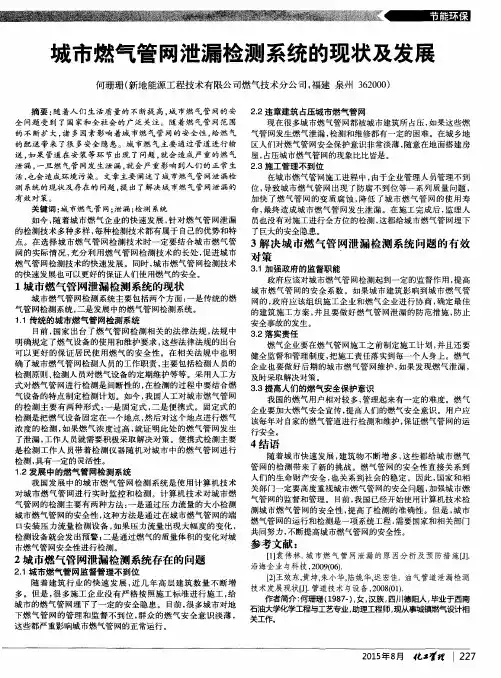 城市燃气管网泄漏检测系统的现状及发展